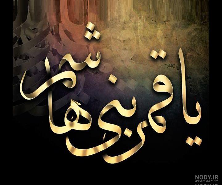 عکس نوشته یا ابوالفضل کمکم کن عکس نوشته یا ابوالفضل کمکم کن