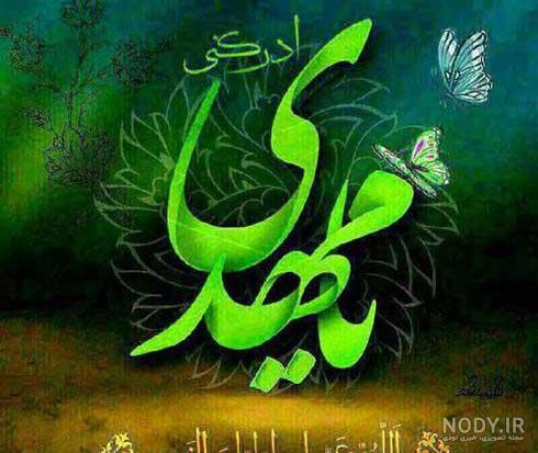 عکس نوشته یا مهدی