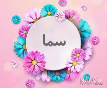 عکس پروفایل با اسم سما