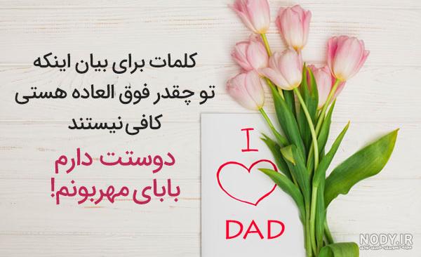 عکس پروفایل دوستت دارم پدرم عکس پروفایل دوستت دارم پدرم