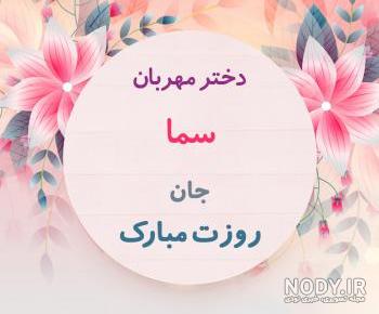 عکس پروفایل سما بانو