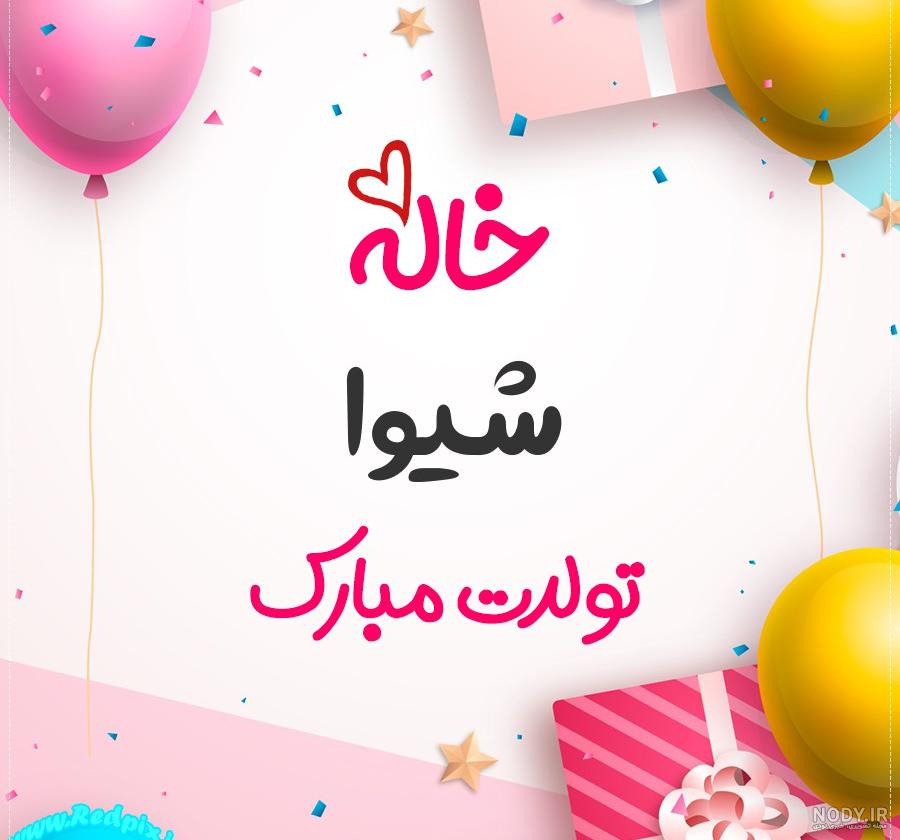 عکس پروفایل شیدا تولدت مبارک عکس پروفایل شیدا تولدت مبارک