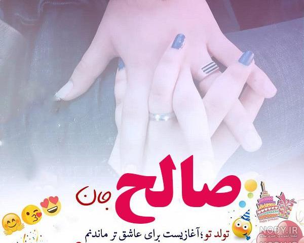 عکس پروفایل صالح جان تولدت مبارک