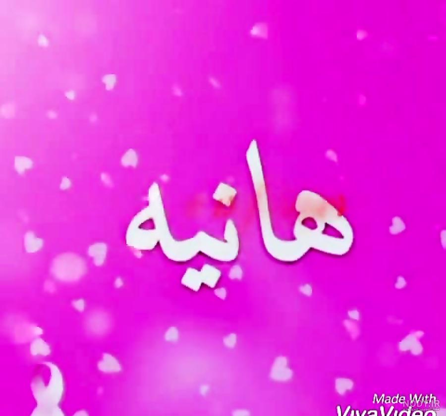 عکس پروفایل هانیه دوست دارم عکس پروفایل هانیه دوست دارم