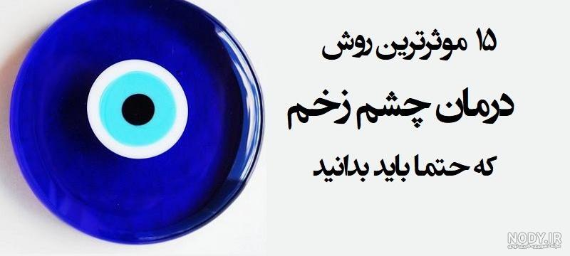 عکس چشم حسود