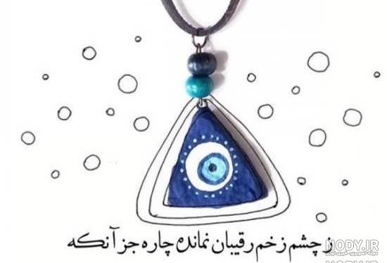 عکس چشم زخم با نوشته