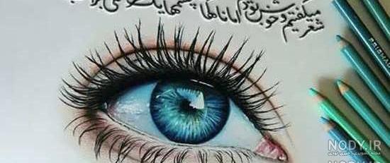 عکس چشم نظری