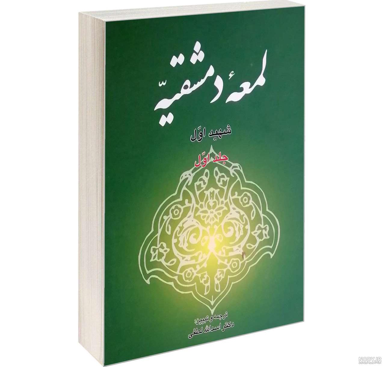 عکس کتاب لمعه