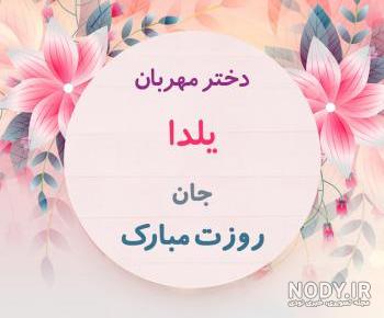 عکس یلدا جان عکس یلدا جان