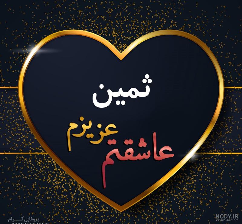 عکسهای پروفایل ثمین عکسهای پروفایل ثمین
