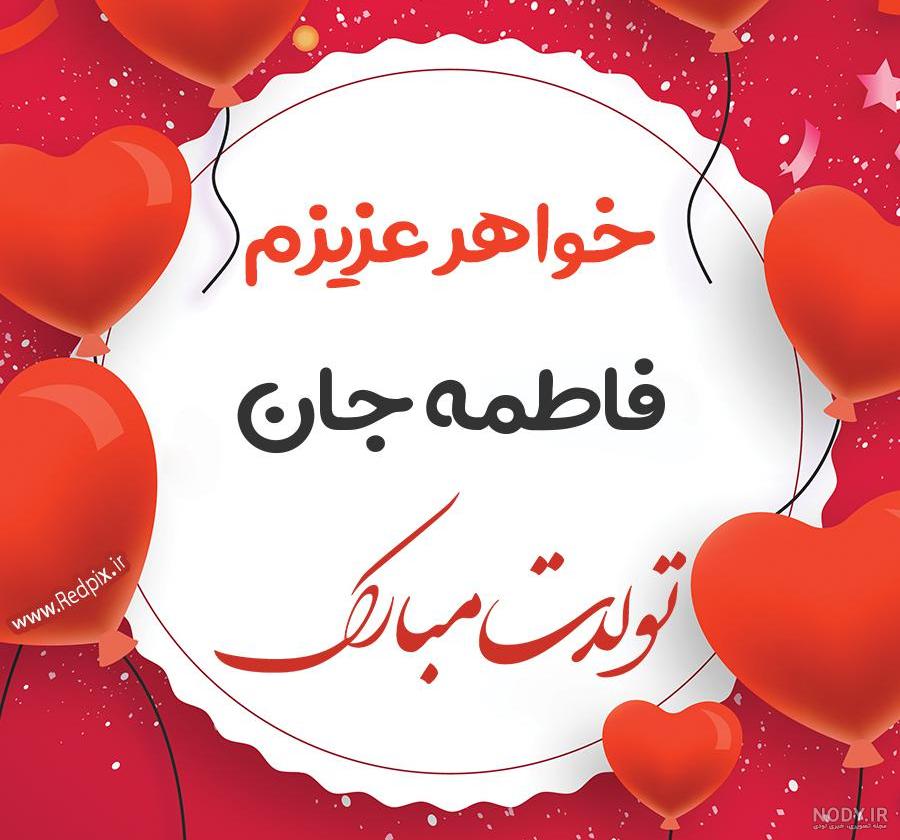 فاطمه جان تولدت مبارک رفیق