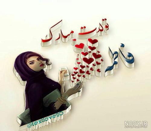 فاطمه جون تولدت مبارک متحرک