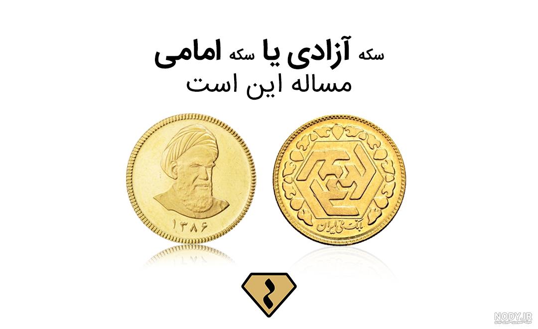 فرق سکه امامی و بهار آزادی چیست فرق سکه امامی و بهار آزادی چیست