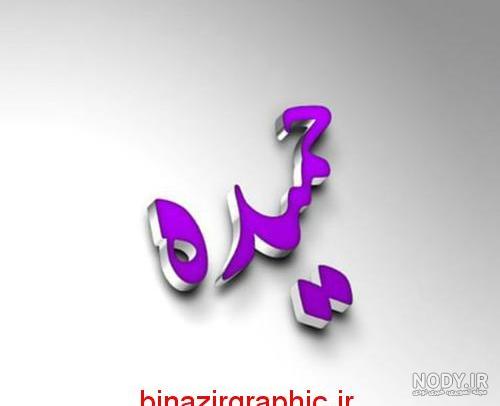 فونت اسم حمیده به انگلیسی فونت اسم حمیده به انگلیسی
