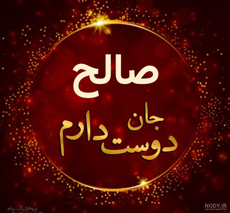 فونت اسم صالح