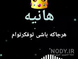 فونت اسم هانیه به انگلیسی فونت اسم هانیه به انگلیسی