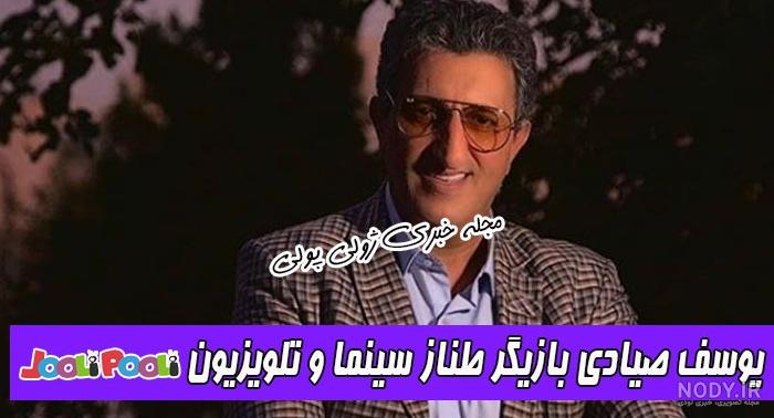 قد یوسف صیادی
