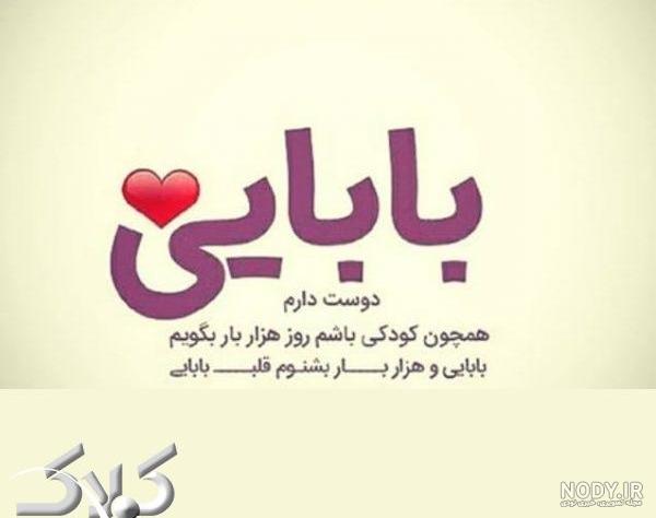 متن بابایی دوست دارم متن بابایی دوست دارم