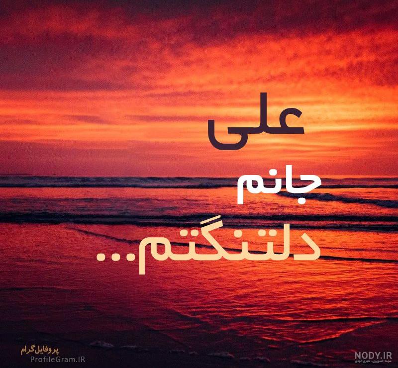 متن برای اسم علی متن برای اسم علی