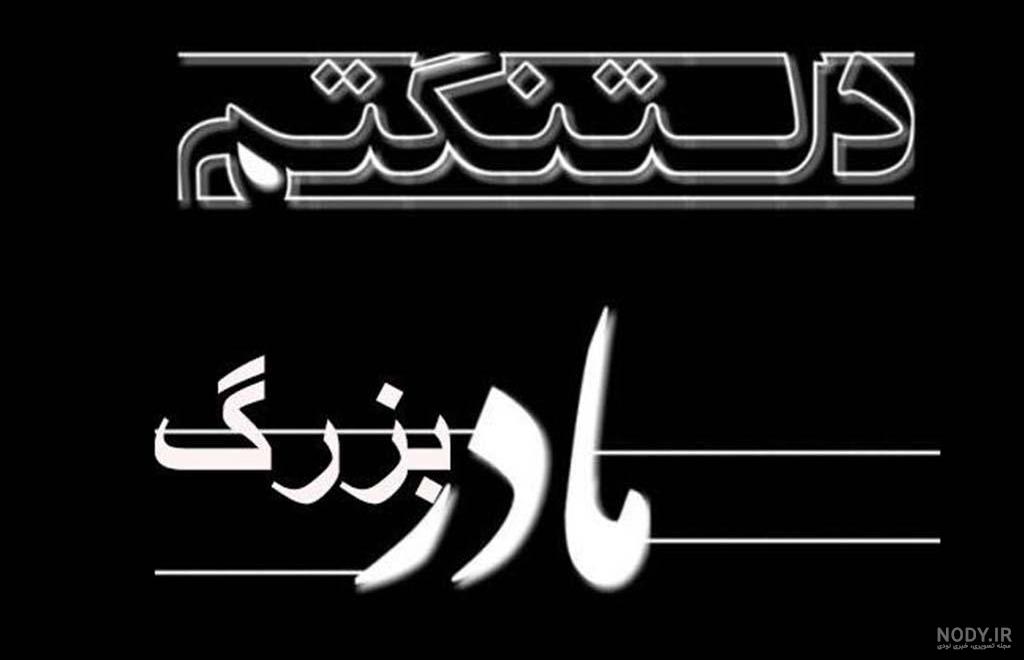 متن برای پدربزرگ و مادربزرگ فوت شده متن برای پدربزرگ و مادربزرگ فوت شده