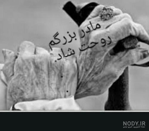 متن برای پدربزرگ و مادربزرگ فوت شده متن برای پدربزرگ و مادربزرگ فوت شده