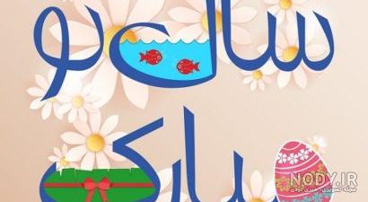 متن تبریک سال نو ۱۴۰۰ متن تبریک سال نو ۱۴۰۰
