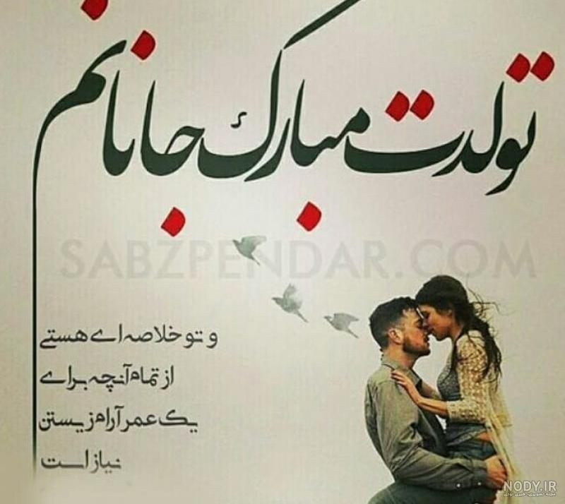 متن تولدت مبارک عزیزم