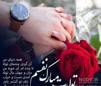 متن تولدت مبارک عشقم