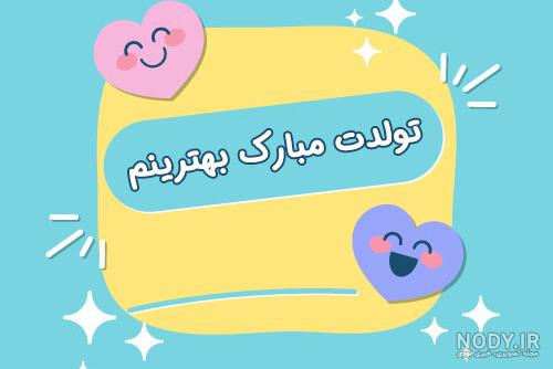 متن تولدت مبارک عشقم برای استوری