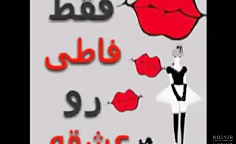 متن تولدت مبارک فاطمه جان