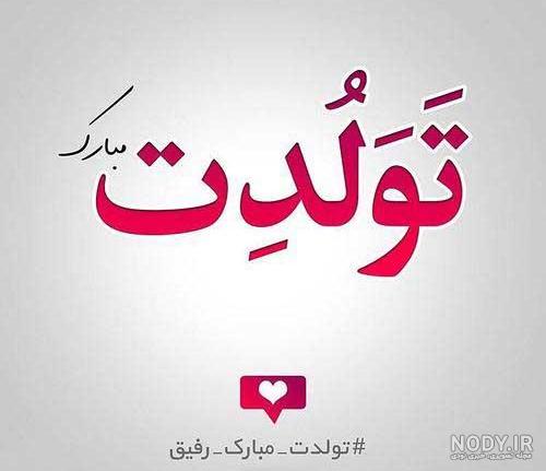 متن تولدت مبارک فاطی