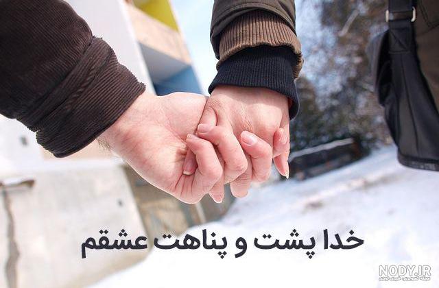 متن خدایا مواظب عشقم باش