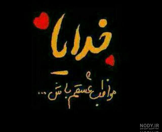 متن خدایا مواظب عشقم باش حتی بی من