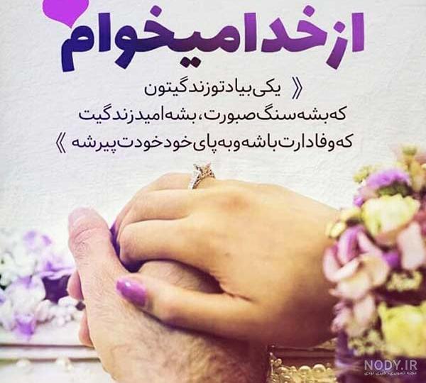 متن خدایا مواظب همسرم باش