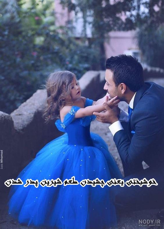 متن دختر برای پدر متن دختر برای پدر