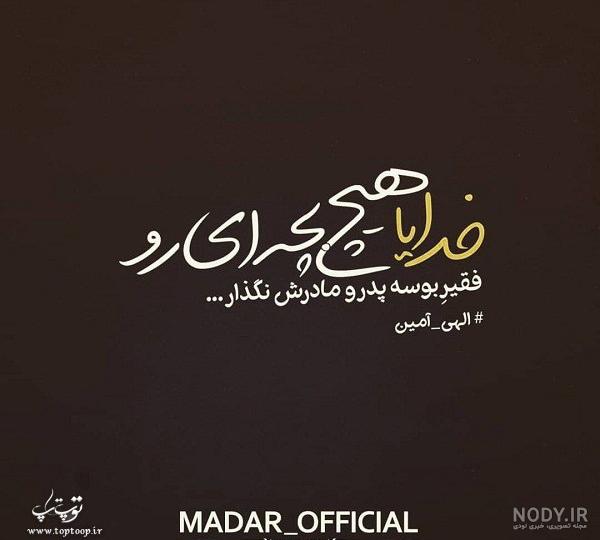 متن در مورد پدر و مادر فوت شده متن در مورد پدر و مادر فوت شده