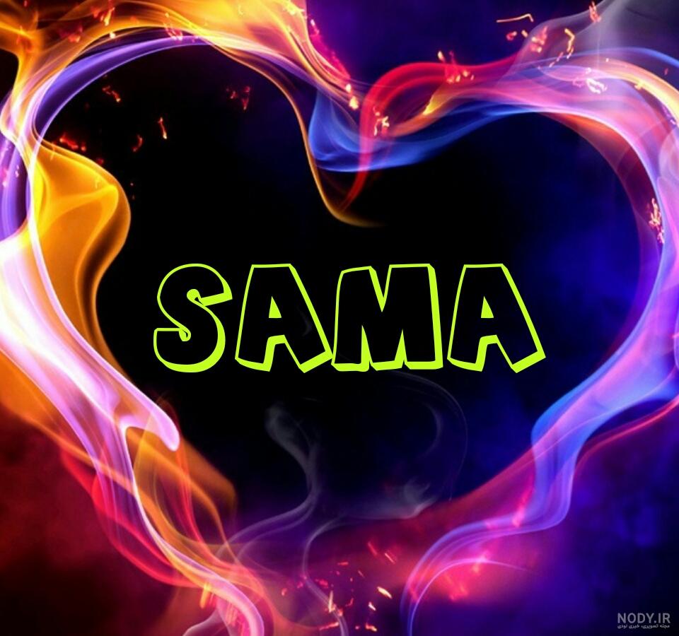متن درباره اسم سما