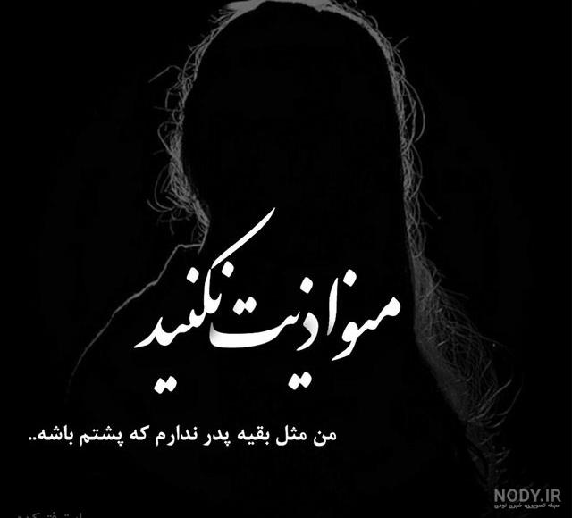 متن دلتنگی پدر و مادر متن دلتنگی پدر و مادر