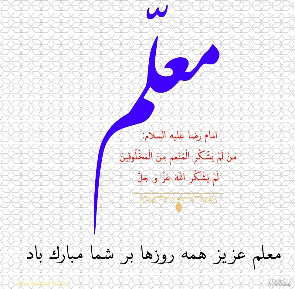 متن روز معلم مبارک متن روز معلم مبارک
