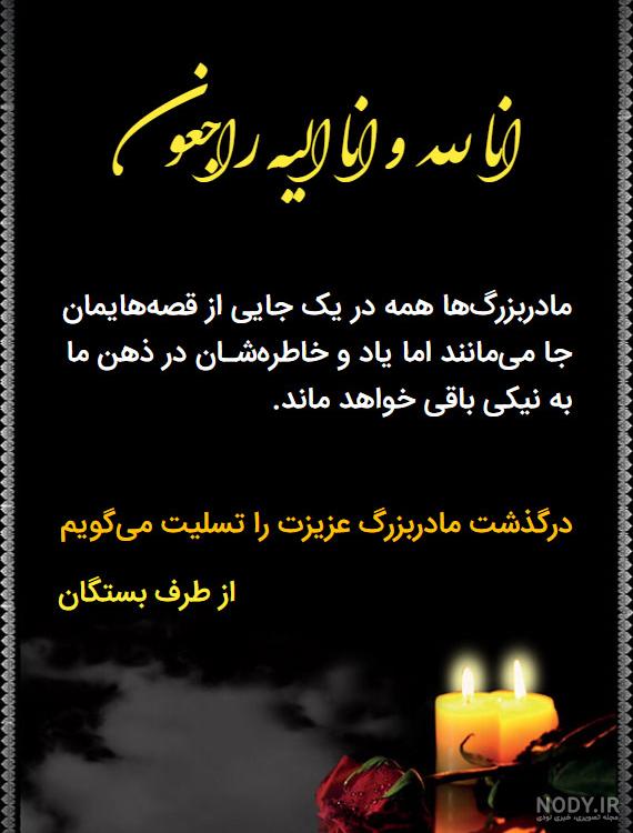 متن زیبا برای سالگرد فوت مادربزرگ متن زیبا برای سالگرد فوت مادربزرگ