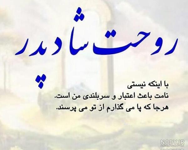 متن زیبا برای فوت پدر متن زیبا برای فوت پدر