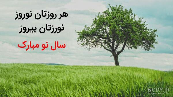 متن سال نو مبارک متن سال نو مبارک