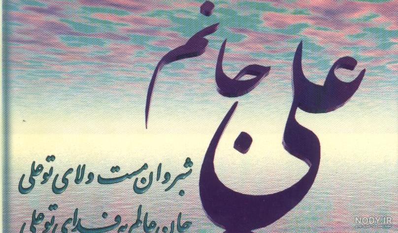 متن عاشقانه برای اسم علی متن عاشقانه برای اسم علی