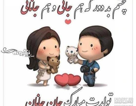 متن علی جانم تولدت مبارک