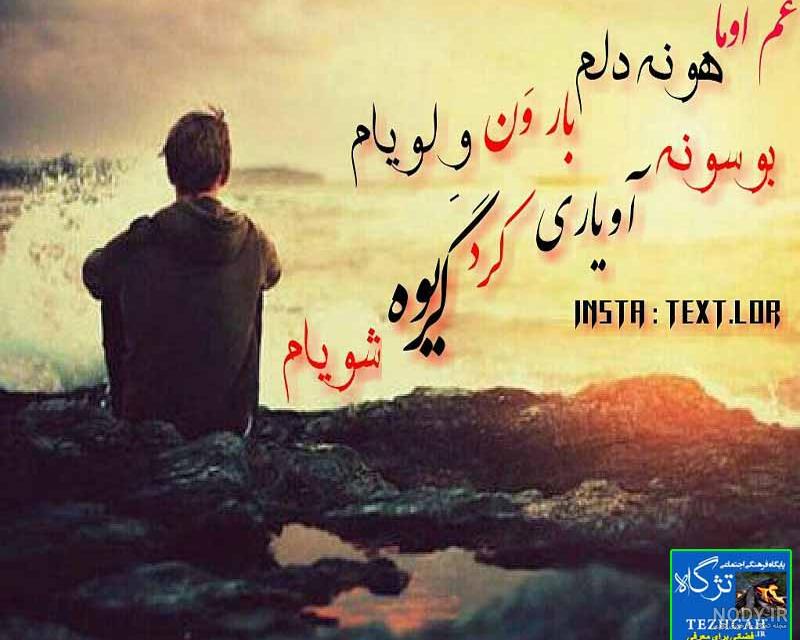 متن غمگین لری برای مرده متن غمگین لری برای مرده