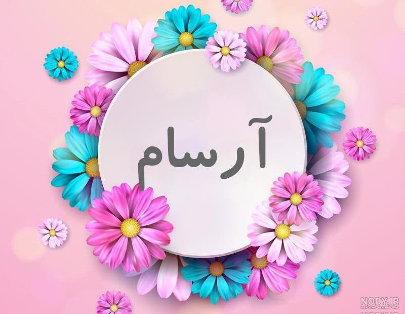معنی آرسام در ثبت احوال