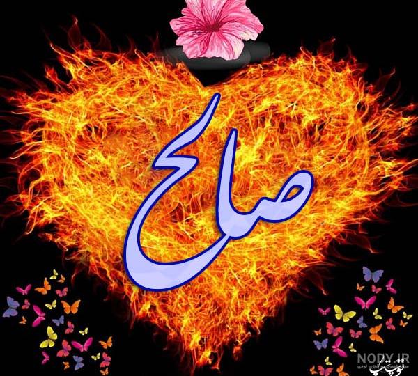 معنی اسم صالح در ثبت احوال