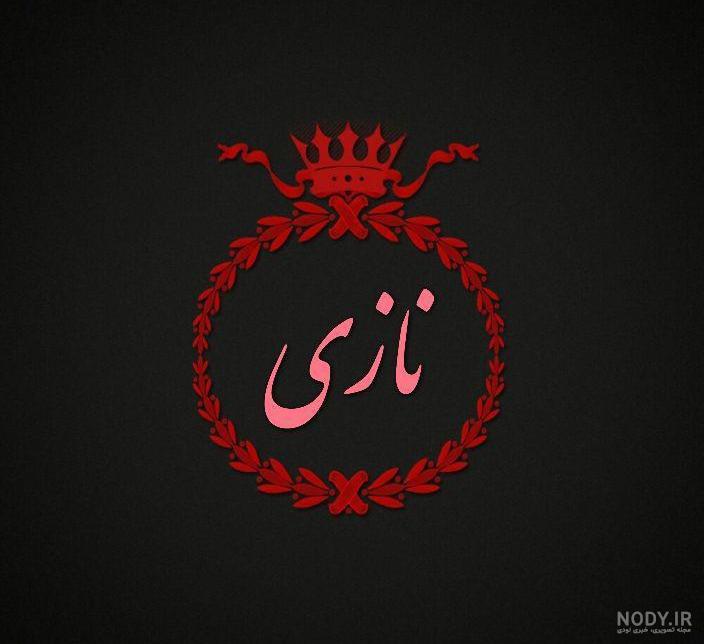 نازنین زهرا به انگلیسی چگونه نوشته می شود نازنین زهرا به انگلیسی چگونه نوشته می شود