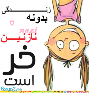 نقاشی اسم نازنین نقاشی اسم نازنین