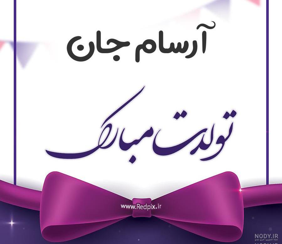 نوشتن اسم آرشام به انگلیسی